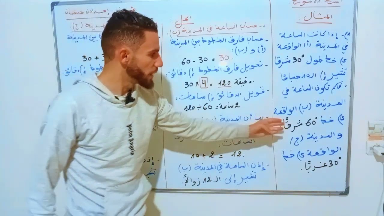 حساب الوقت الجزء الثاني للسنة الأولى متوسط 