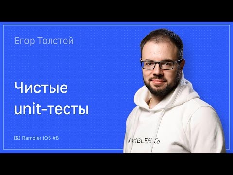 Rambler.iOS #8: Чистые