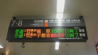 JR大船駅で発生した人身事故の影響で東海道線と湘南新宿ラインが一時的に運転を見合わせとのJR横浜駅のアナウンス！普通上野東京ライン籠原15:52、普通上野東京ライン10分遅れ16:02の行先案内表示！