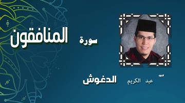 القران الكريم بصوت الشيخ عبد الكريم الدغوش | سورة المنافقون
