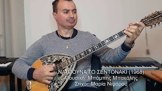 ΝΑ 'ΜΟΥΝΑ ΤΟ ΣΕΝΤΟΝΑΚΙ (ΠΕΡΠΙΝΙΑΔΗΣ) ΒΑΓΓΕΛΗΣ ΑΒΡΑΜΑΚΗΣ: Μπουζούκι & Ενορχήστρωση - Ορχηστρικό chords