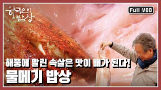 [한국인의밥상★풀버전] 흐물거려 천대 받던 🐟물메기의 화려한 🦸🏻‍♂️변신~ “꾸덕꾸덕 쫀득한 맛 - 서해 물메기” (KBS 20150212 방송)