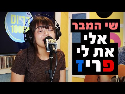 שי המבר אלי את לי פריז מושיקו שטרן רדיוס 100FM 