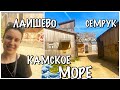 ЖИЗНЬ В КАЗАНИ/ЛАИШЕВО/КАМСКОЕ МОРЕ 2021/ОТКРЫТИЕ СЕЗОНА/ПЛЯЖ КАМСКОЕ МОРЕ/ПОСЕЛЕНИЕ СЕМРУК