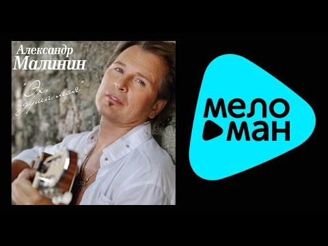 АЛЕКСАНДР МАЛИНИН – ЭХ, ДУША МОЯ / ALEXANDR MALININ – EH, DUSHA MOYA