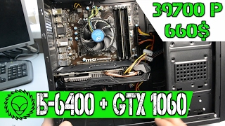 Игровая Сборка i5-6400 + GTX 1060.Полная инструкция по сборке игрового компьютера.