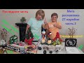 Мега Распаковка - 26 Посылок по 1$  часть 2 ( Mega Unboxing - 26 Boxes for $1 Part 2 )