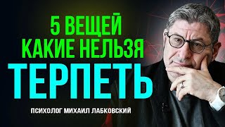 2 Признака Людей ! с которыми НИКТО НЕ СЧИТАЕТСЯ ... Михаил Лабковский