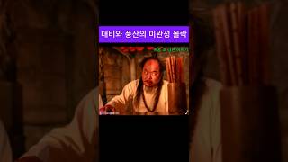 대비와 풍산의 미완성 몰락 #드라마#귀궁#강철#여리 #shorts