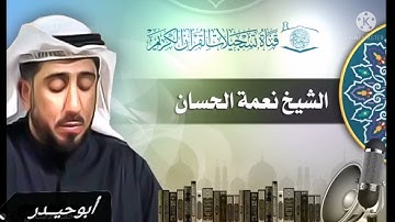 سورة يس   الرحمن   الواقعه   الملك بصوت الشيخ نعمه الحسان