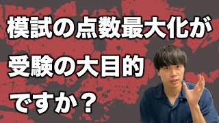 合格のために本当に必要な「模試を受ける心構え」「模試前にすべきこと」は何か？【大学受験】