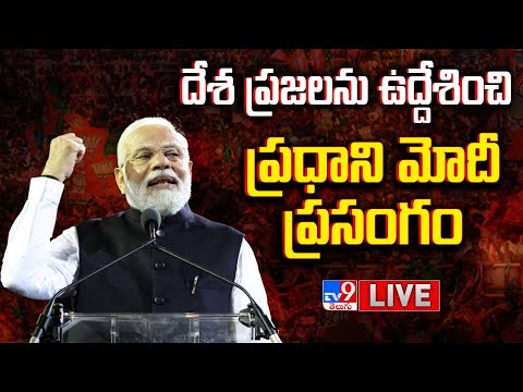 PM Modi Speech LIVE | దేశ ప్రజలను ఉద్దేశించి ప్రధాని మోదీ ప్రసంగం - TV9 - TV9