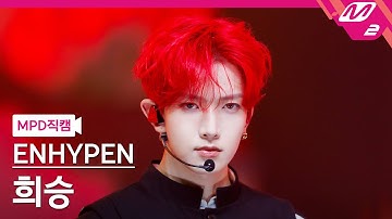 [MPD직캠] 엔하이픈 희승 직캠 4K 