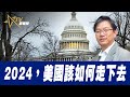 總編輯時間：2024，美國該如何走下去