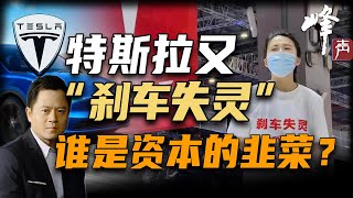 特斯拉刹车失灵没妥协？中国消费者“觉醒年代”：到底谁才是资本的韭菜？【蒋晓峰说新闻】