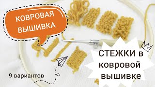 Ковровая ВЫШИВКА: 9 вариантов стежков / для начинающих / тафтинг