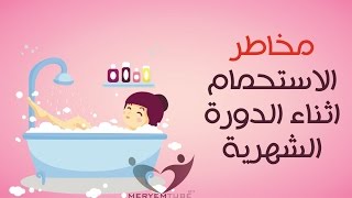 كيف تستحمين اثناء الدورة الشهرية بدون مخاطر