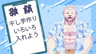 【雑談】誕生日に向けて干し芋作り【獣Vtuber】