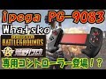 【Whatsko】ipega 9083 Bluetoothコントローラー！開封＆レビュー【PUBG】【荒野行動】