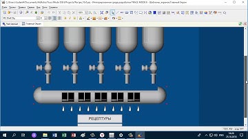 Дозирование по рецепту в SCADA TRACE MODE: готовый объект
