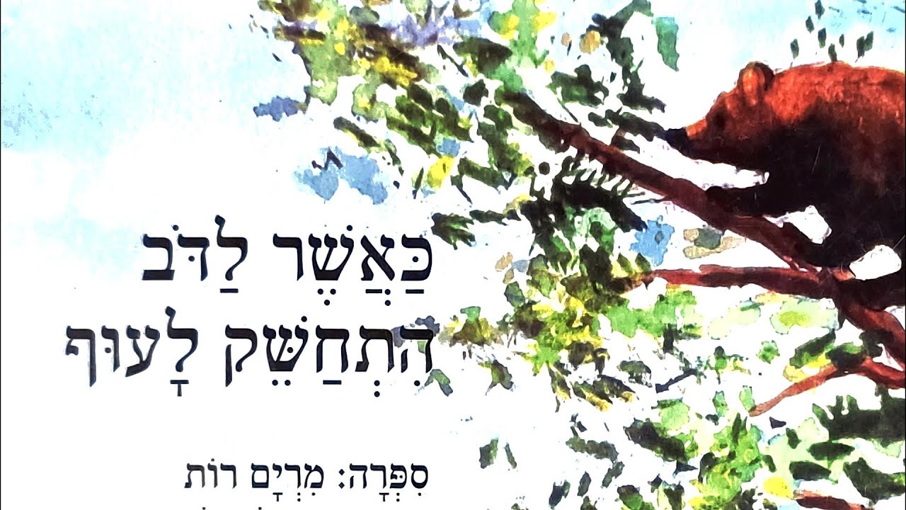 כאשר לדוב התחשק לעוף