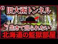 【5日間限定公開】旧大函隧道｜“生きて出られない監獄部屋” 北海道開拓の裏に葬られたタコ部屋労働の闇【短縮版】