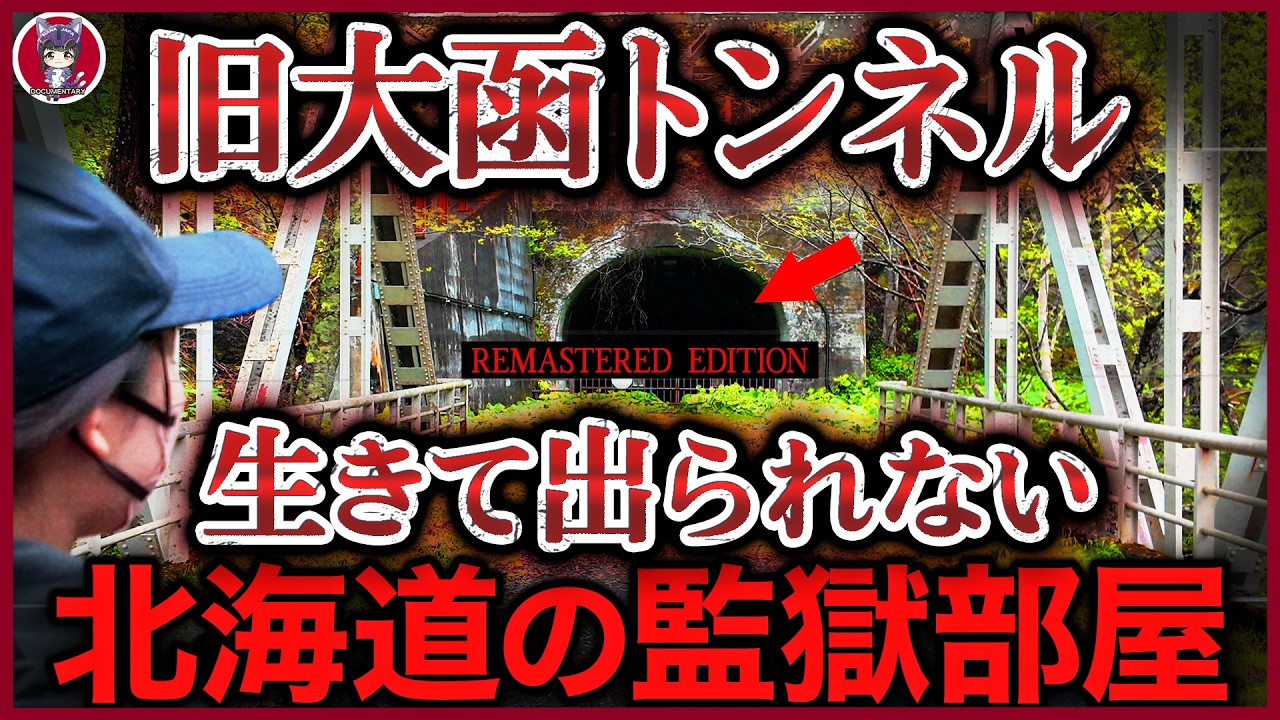 【5日間限定公開】旧大函隧道｜“生きて出られない監獄部屋” 北海道開拓の裏に葬られたタコ部屋労働の闇【短縮版】