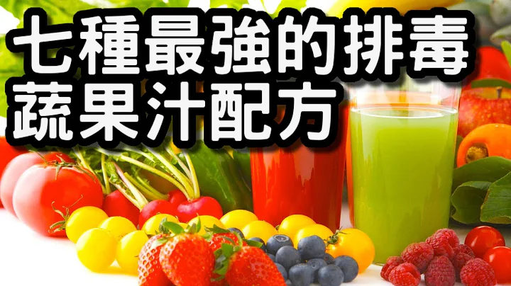 【健康】【保健】七種最強的排毒蔬果汁配方，有效控製血糖，清除自由基，降低膽固醇，排毒素！ - 天天要聞