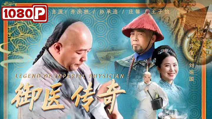 《#御医传奇》/ Legend of Imperial Physician 你绝对没见过的乾隆另类微服私访 皇宫太医院职场斗争也激烈！（齐庆林 / 孙承浩 / 庄馨 / 王子怡） - DayDayNews