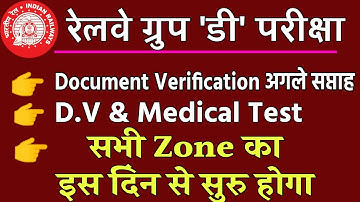 Railway Group D OFFICIAL NOTIFICATION, Document Verification & Medical Test Date जारी हो गया