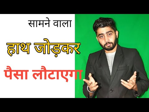 वीडियो: उधार लिए गए पैसे कैसे वापस पाएं