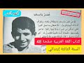 نص القراءة عمر ياسف على الصفحة 48 من كتاب اللغة العربية للسنة الثالثة إبتدائي الجيل الثاني نص القراءة عمر ياسف على الصفحة 48 من كتاب اللغة العربية للسنة الثالثة إبتدائي الجيل الثاني