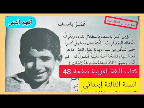 نص القراءة عمر ياسف على الصفحة 48 من كتاب اللغة العربية للسنة الثالثة إبتدائي الجيل الثاني