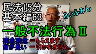 民法15分　基本編63　【一般不法行為Ⅱ】