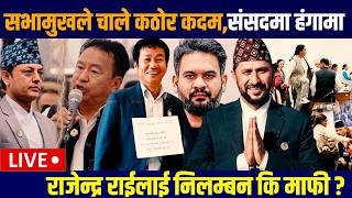 🔴LIVE:सभामुखले चाले कठोर कदम,संसदमा हंगामा #balen #rabi #sudan #harka #khushbu #gyanendrashahi