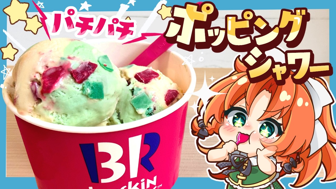 【ゆっくり料理🍨】再現！！サーティワン風ポッピングシャワーを美鈴と小悪魔で作ってみました【ゆっくり実況】