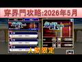 BLEACH ブレソル実況 part3949(穿界門攻略:2026年5月　人間限定)