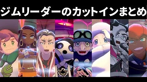 ポケモン剣盾 ジムリーダーの めちゃカッコいい カットイン 連続で繋げてみた シールド限定 Mp3