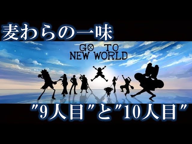 ワンピース 麦わら一味 9人目と10人目の仲間既に描かれている その正体を表す伏線について Youtube