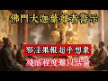 佛門大迦葉尊者警示：邪淫果報超乎想象，殘酷程度難以估量#立地成佛#佛陀#佛學#佛教#禪修#佛法智慧#佛教故事#佛教文化