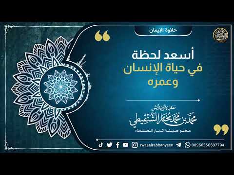 أسعد لحظة في حياة الإنسان وعمره الشيخ محمد المختار الشنقيطي