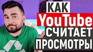 Как считается количество просмотров