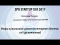 Александр Ураксин (Stafory) на Spb Startup Day 2017