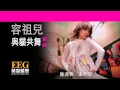 Video thumbnail of "容祖兒 Joey Yung《與貓共舞》Lyric MV]"