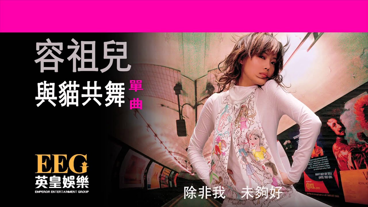 與貓共舞