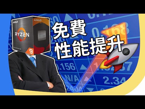 【吾教你】一鍵輕鬆提升AMD CPU性能！ClockTuner for Ryzen 2.0教學（中文字幕）