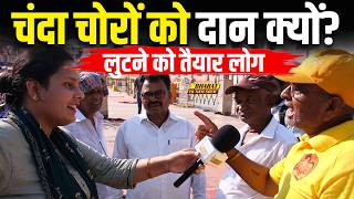 Ram Mandir Chanda Kand: चोरी होगा ये जानकर भी लुटवा रहे पैसे? Pallavi ने पूछा लोगों से!