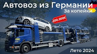 Пригнал ЦЕЛЫЙ Автовоз из Германии по СТАРЫМ ценам! Транзит через Беларусь всё...?!