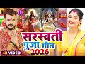 #Video | सरस्वती पूजा गीत 2026 | #Khesari Lal Yadav | Sarswati Puja Song 2026 | Sarswati Ke Dj Song