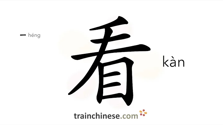 How to write 看 (kàn) – look; see; read – stroke order, radical, examples and spoken audio - DayDayNews